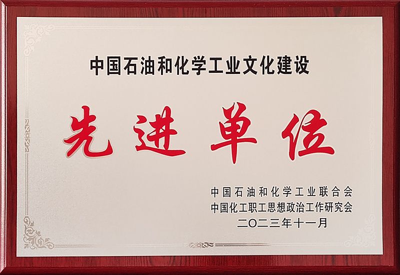388vip太阳集团获评中国石油和化学工业文化建设先进单元