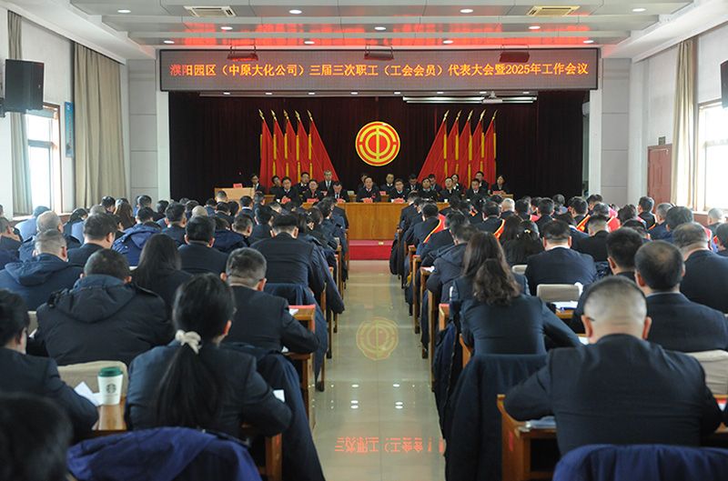 濮阳园区（388vip太阳集团公司）三届三次职工（工会会员）代表大会暨2025年工作会议召开