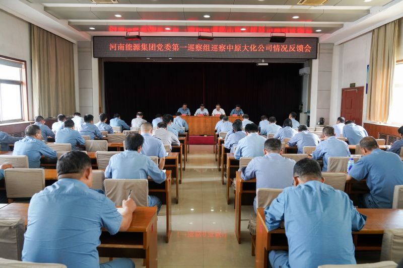 河南能源党委第一巡察组巡察388vip太阳集团公司情况反馈会召开