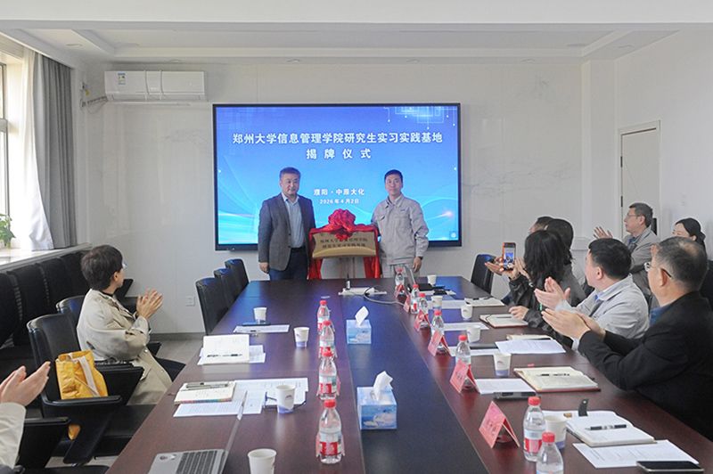 郑州大学信息治理学院钻研生实习基地揭牌典礼在388vip太阳集团进行